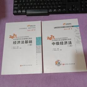 东奥初级会计2021 轻松过关1 2021年会计专业技术资格考试应试指导及全真模拟测试 经济法基础