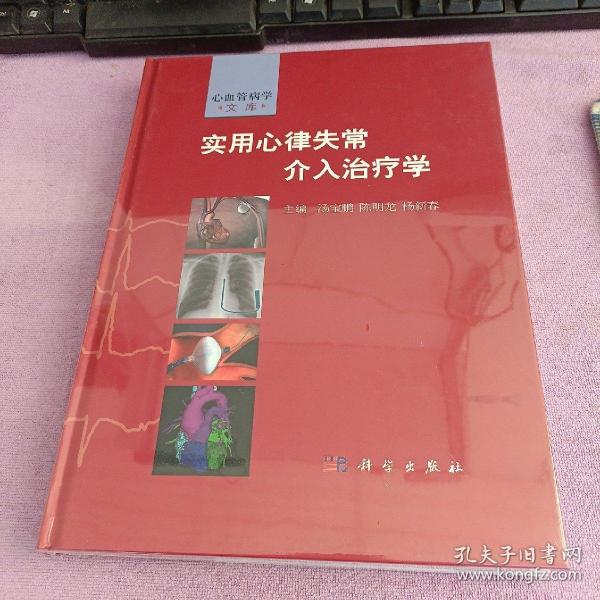 实用心律失常介入治疗学