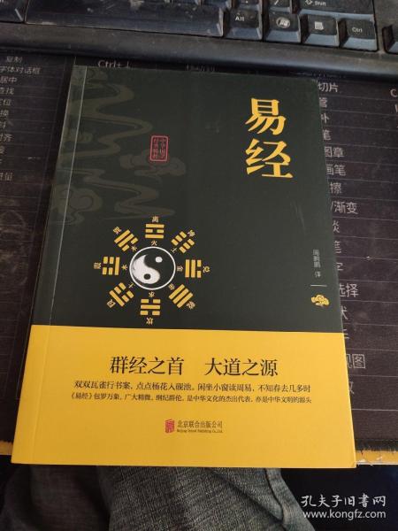 中华国学经典精粹·儒家经典必读本：易经