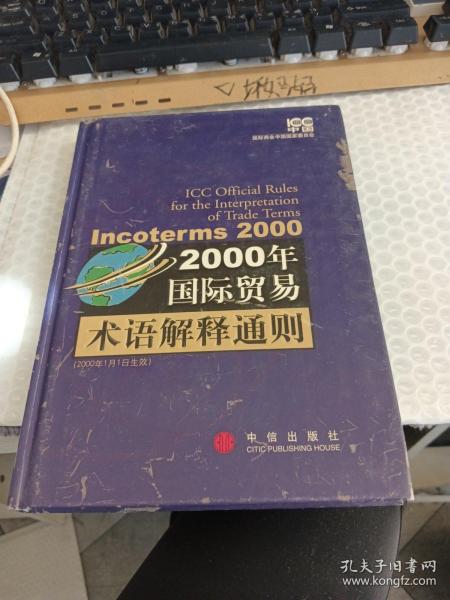 2000年国际贸易术语解释通则：Incoterms 2000