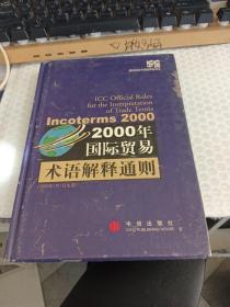 2000年国际贸易术语解释通则：Incoterms 2000