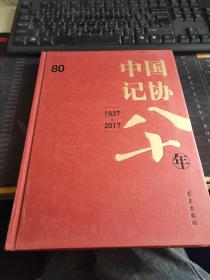中国计协八十年1937--2017