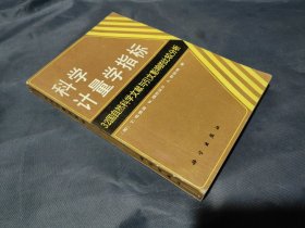 科学计量学