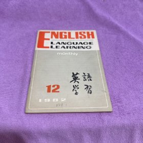 英语学习 1982