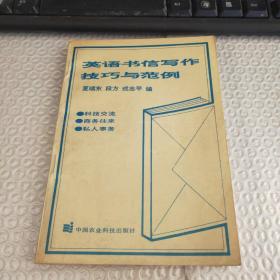 英语书信写作技巧与范例