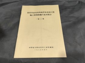 鲁布革水电站外商承包合同工程施工管理和施工技术