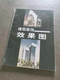 建筑装饰效果图