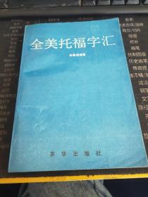 全美托福字汇