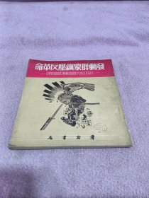发动群众镇压反革命