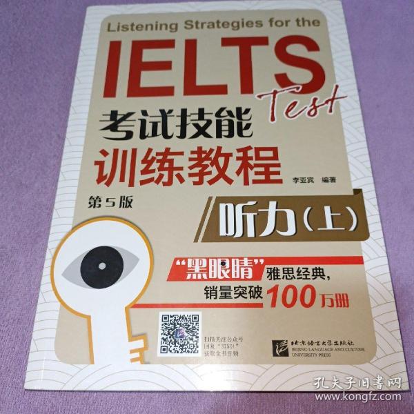 黑眼睛·IELTS考试技能训练教程： 听力上