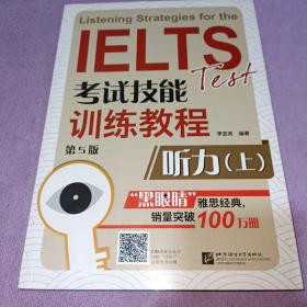 黑眼睛·IELTS考试技能训练教程： 听力上