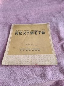 简化汉字钢笔字帖