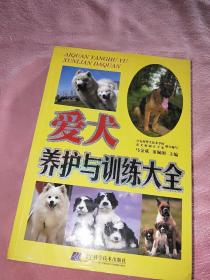 爱犬养护与训练大全