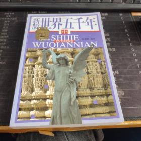 新版 世界五千年 中