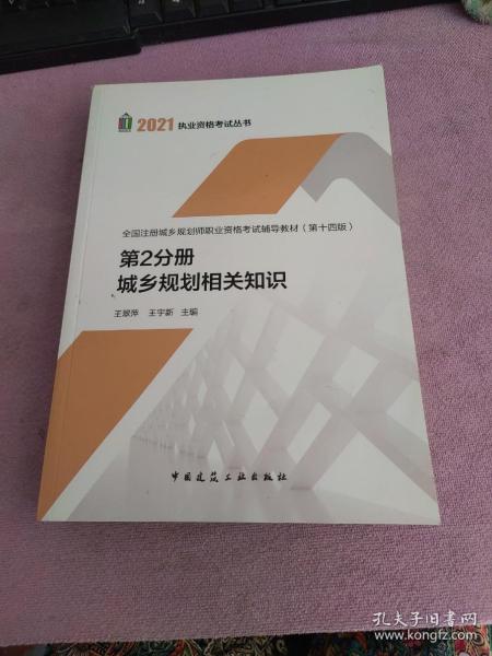 第2分册 城乡规划相关知识 全国注册城乡规划师职业资格考试辅导教材(第十四版) 2021年