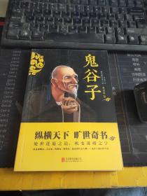 中华国学经典精粹·儒家经典必读本：鬼谷子