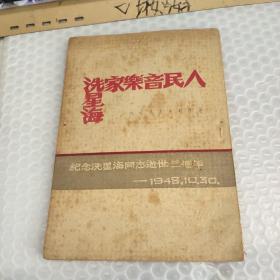 人民音乐家冼星海--纪念冼星海同志逝世三周年 1949年4月初版 32开
