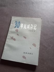 30年见闻杂记