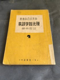 现代哲学读本