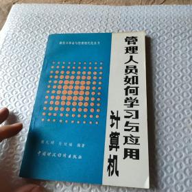 計(jì)算機(jī)管理人員如何學(xué)習(xí)與應(yīng)用
