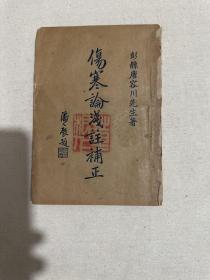 伤寒论淺註补正