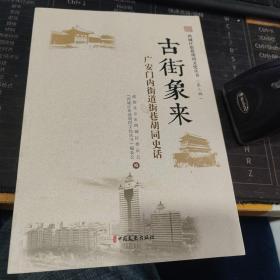 西城区街巷胡同文化丛书·第三辑~古街象来