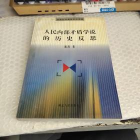 人民内部矛盾学说的历史反思