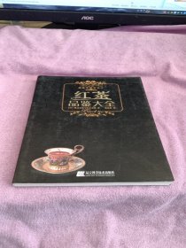 红茶品鉴大全