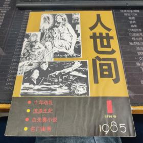 人世间 1985 1