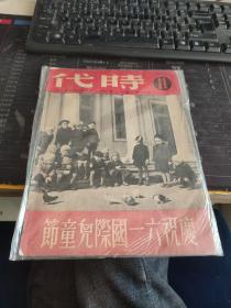 时代 1951 11 庆祝六一国际儿童节