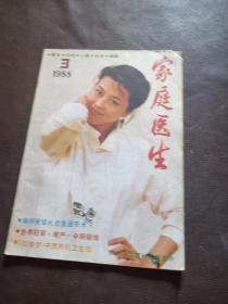 家庭醫(yī)生 1988-3
