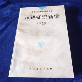 汉语知识新编