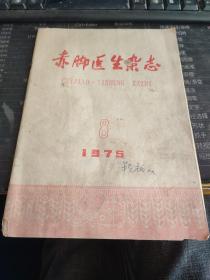 赤脚医生杂志1975/8