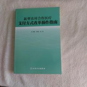 新型农村合作医疗支付方式改革操作指南