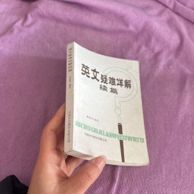 英文疑难详解续编