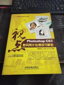 视点：Photoshop CS3数码照片处理技巧解密