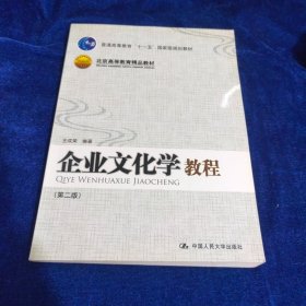 普通高等教育“十一五”国家级规划教材·北京高等教育精品教材：企业文化学教程（第2版）