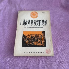 土地改革参考资料选辑