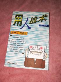 用人戰(zhàn)術