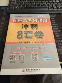 肖秀荣2022考研政治肖四肖八之冲刺8套卷可搭徐涛核心考案腿姐陆寓丰考研政治