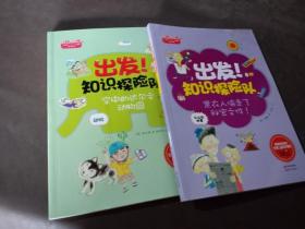 出发！知识探险队系列 动物：飞在空中的达尔文动物园+出发！知识探险队系列 黑衣人偷走了秘密文件（两册）