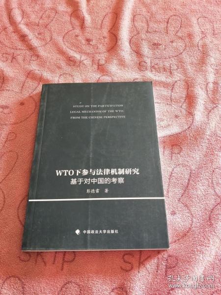 WTO下参与法律机制研究：基于对中国的考察