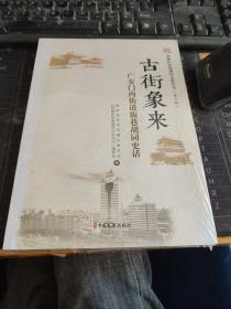 西城区街巷胡同文化丛书-古街象来