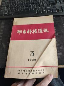 邢台科技通讯 1980/3