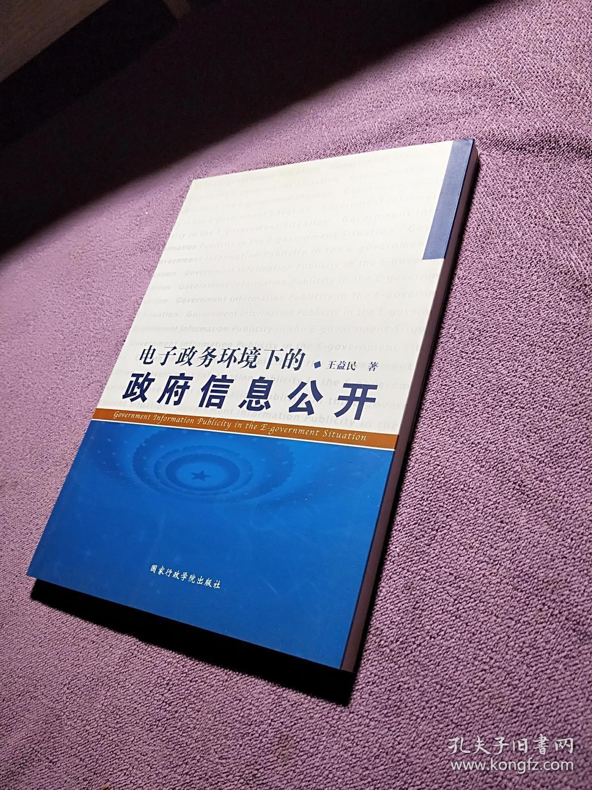 电子政务环境下的政府信息公开