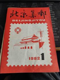 北京集邮 1982年 第1期