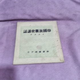 中国抗战史讲话