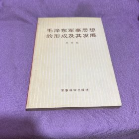 毛泽东军事思想的形成及其发展