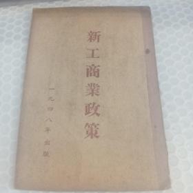 新工商业政策；1948年出版