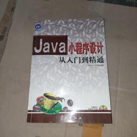Java小程序設計從入門到精通